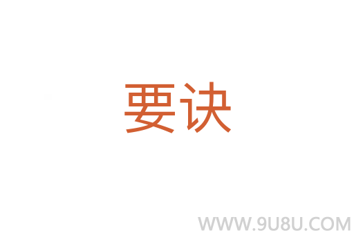 要訣