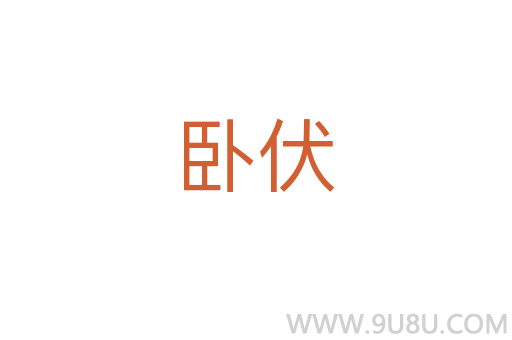 臥伏