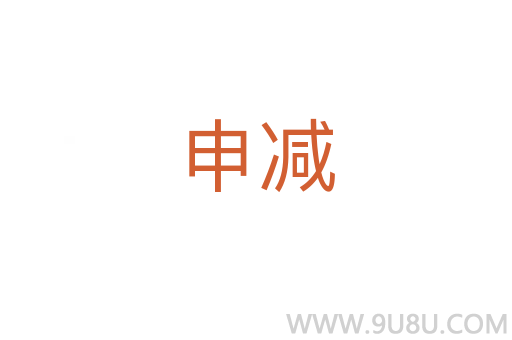 申減