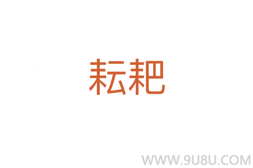 耘耙