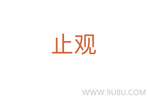 止觀