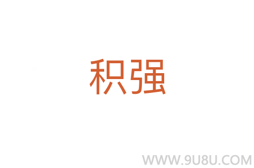 積強