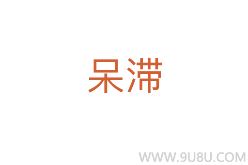 呆滯