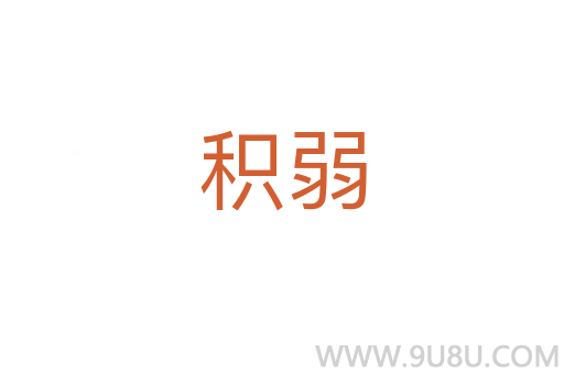 積弱