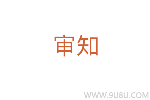 審知