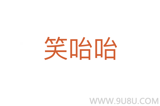 笑咍咍