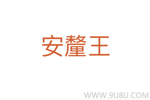 安釐王