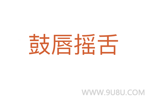 鼓唇搖舌