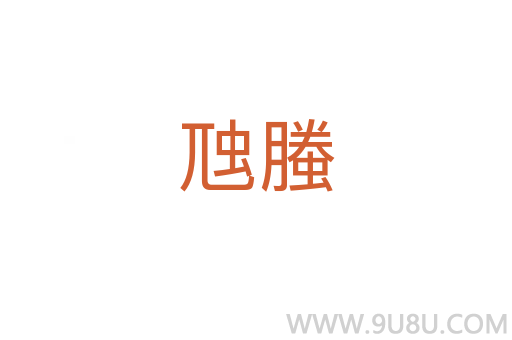 虺螣