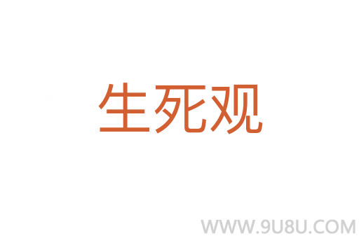 生死觀