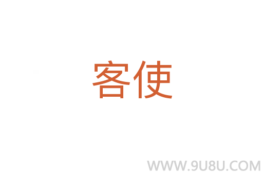 客使