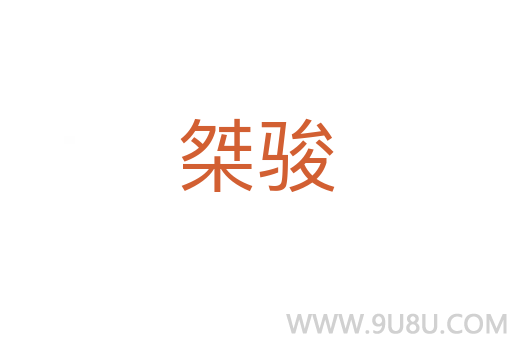 桀駿