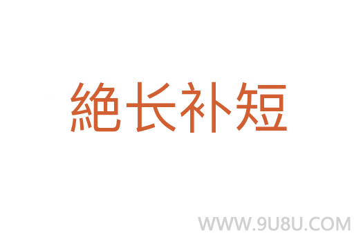 絶長補短