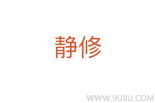 靜修