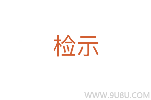 檢示