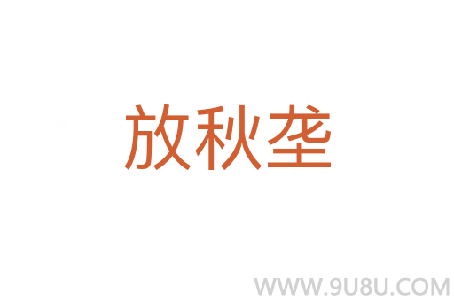 放秋壟