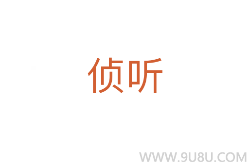 偵聽