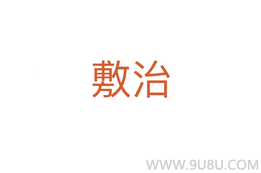 敷治