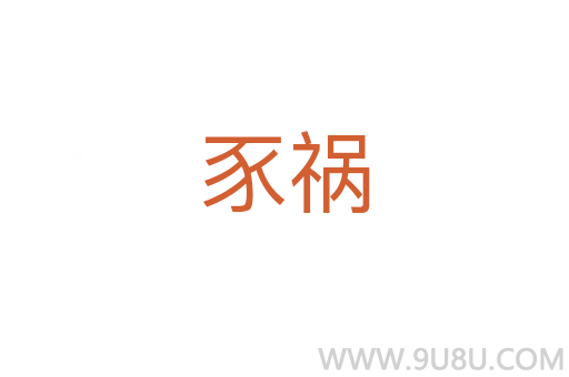 豕禍