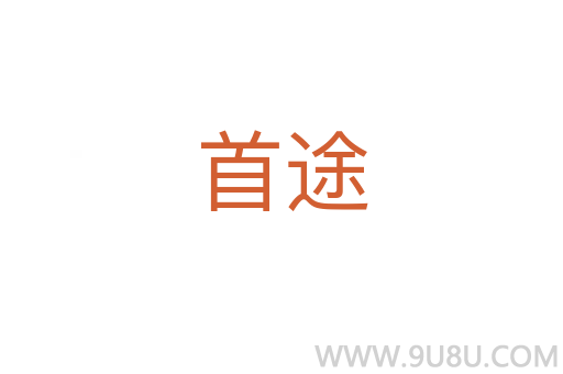 首途