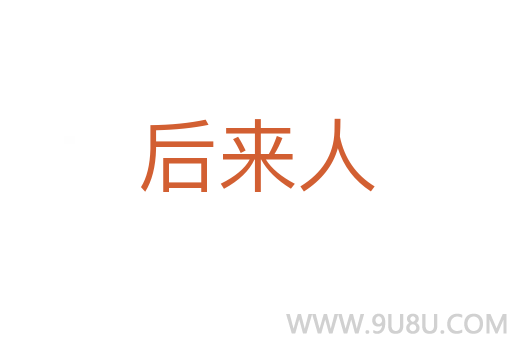 后來人