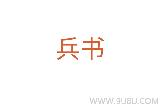 兵書