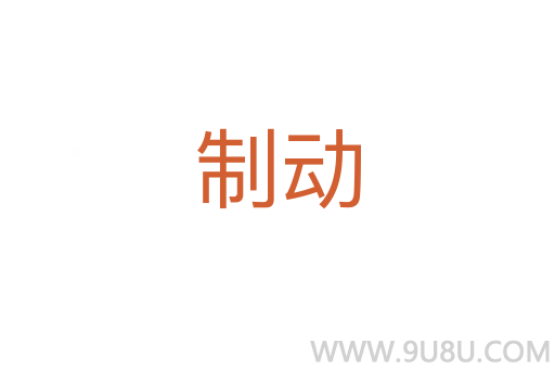 制動