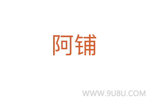 阿鋪