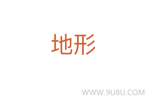 地形