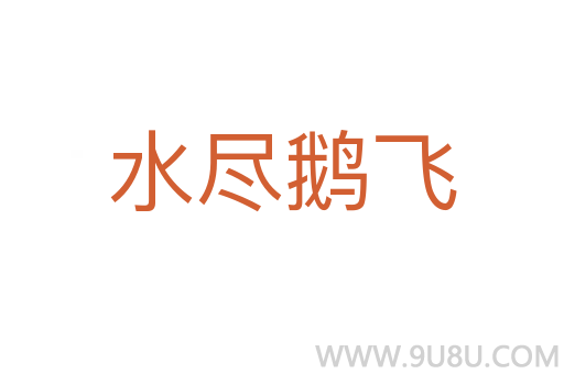 水盡鵝飛