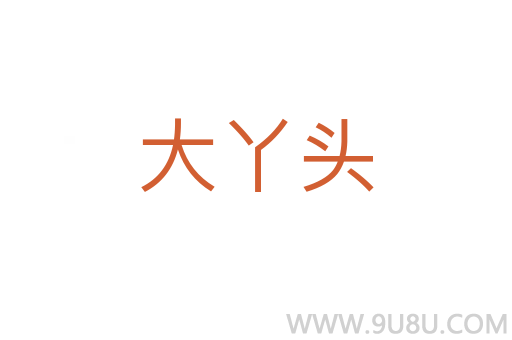 大丫頭