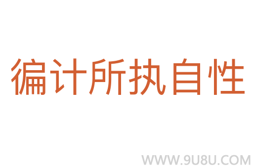 徧計(jì)所執(zhí)自性