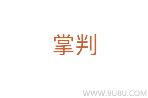 掌判