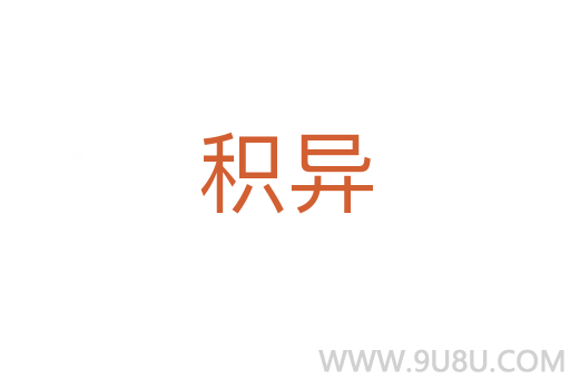 積異