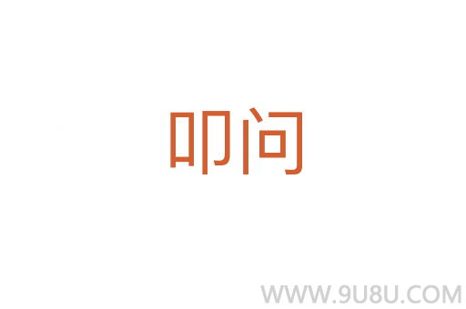 叩問