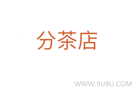 分茶店