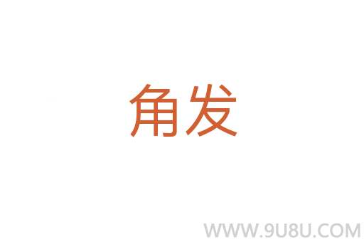 角發
