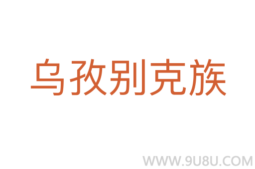 烏孜別克族