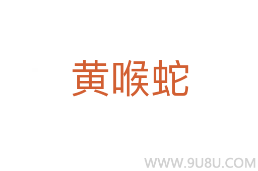 黃喉蛇