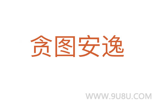 貪圖安逸
