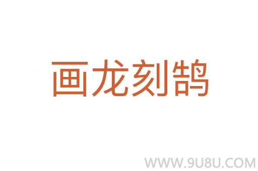 畫龍刻鵠