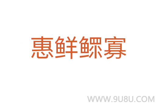 惠鮮鰥寡
