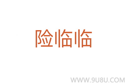 險臨臨