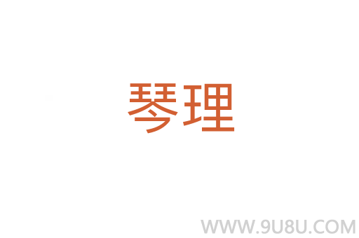 琴理