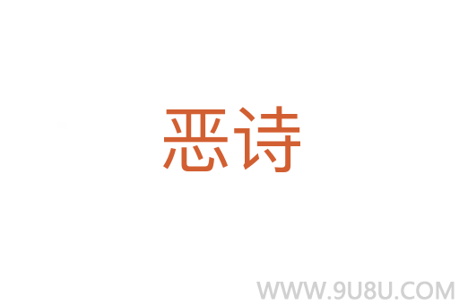 惡詩