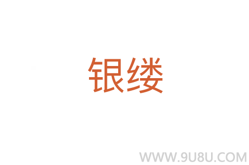 銀縷