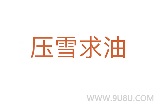 壓雪求油