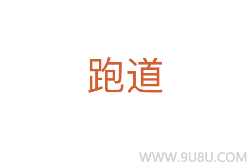 跑道