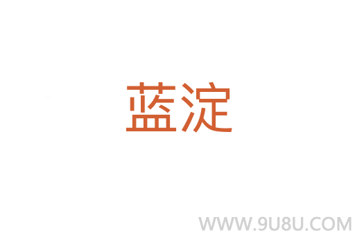 藍淀
