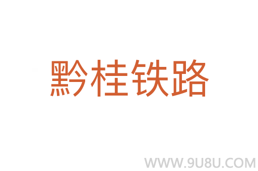 黔桂鐵路